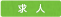 求人情報