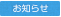 札肢会からのお知らせ