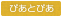 ぴあとぴあ通信