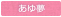 障がい者支援施設 あゆ夢