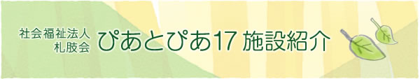 ぴあとぴあ１７施設紹介