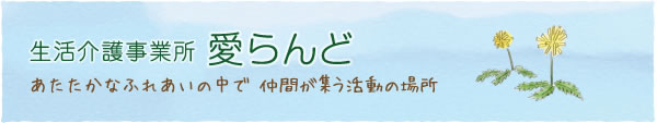 生活介護事業所 愛らんど