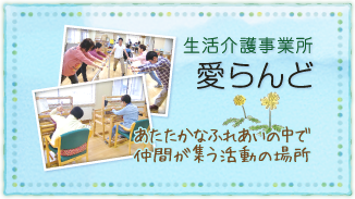 生活介護事業所 愛らんど